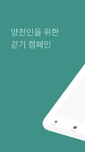 양천런 - 면역력 올리고! 탄소 발자국 줄이기! screenshot 0