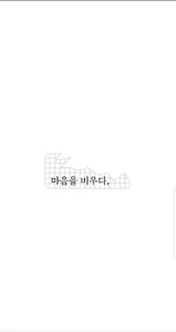 마음을비우다,- 마비, 익명, 일기, 노트, 메모 screenshot 0