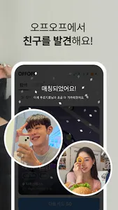 오프오프 - 친구가 필요한 모든 순간 screenshot 15