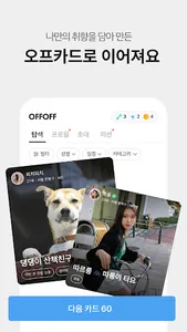 오프오프 - 친구가 필요한 모든 순간 screenshot 17