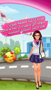 لعبة تلبيس مضيفة الطيران - الع screenshot 0