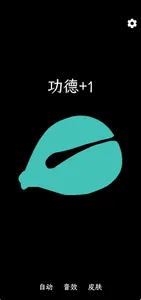 一个木鱼 - 静心,打坐,冥想,念佛 screenshot 0