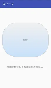 スリープ screenshot 1