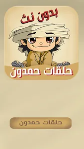 حلقات مسلسل حمدون screenshot 0