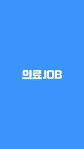 의료잡 - 의료취업포털, 간호조무사구인구직 screenshot 0