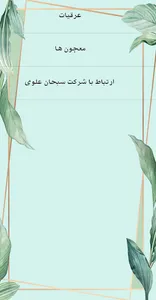 گیاهان و عرقیجات سبحان علوی screenshot 1