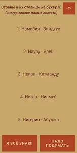 Гео-Зарядка (Страны и столицы) screenshot 2