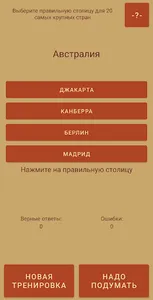 Гео-Зарядка (Страны и столицы) screenshot 3