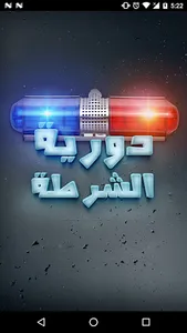 دورية شرطة screenshot 0