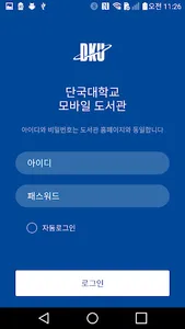 단국대학교 도서관 좌석배정시스템 screenshot 0