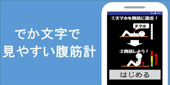 でか文字 腹筋計 screenshot 0