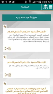 دليل الأنظمة السعودية screenshot 2