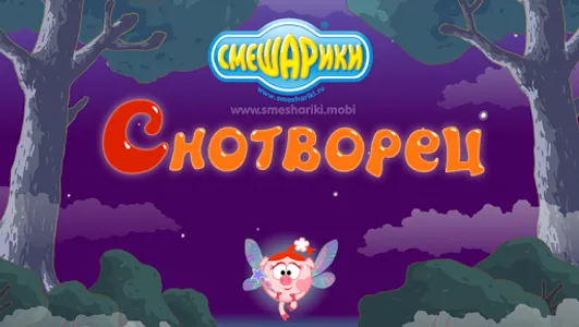 Смешарики. Снотворец screenshot 6