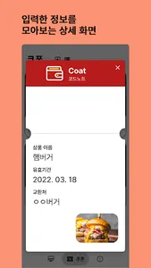 Coat - 내 손안의 바코드 북 screenshot 2