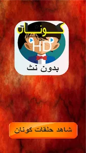 حلقات المحقق كون الرجل الصغير screenshot 0