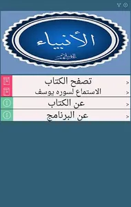نبي الله يوسف عليه السلام - قص screenshot 0