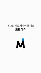 모토이슈 MOTOiSSUE screenshot 0