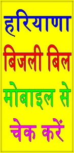 Haryana Bijli Bill : Check App screenshot 0