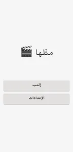 مثّلها screenshot 0