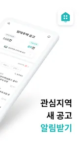 알고 - LH, SH 임대주택/아파트 청약 공고 알림 screenshot 1