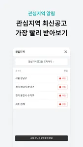 알고 - LH, SH 임대주택/아파트 청약 공고 알림 screenshot 3