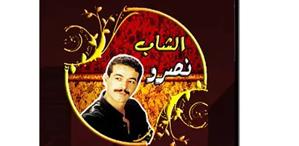 اغاني الشاب نصرو بدون نت screenshot 0