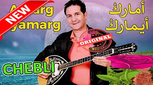 أغاني الحسين الشبلي بدون نت screenshot 2