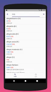 音樂術語字典 screenshot 3