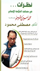 نظرات للدكتور مصطفى محمود screenshot 0