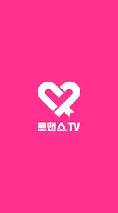 로맨스티비 - 팝콘연동티비 같은 플랫폼 BJ 개인방송 screenshot 0
