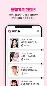 로맨스티비 - 팝콘연동티비 같은 플랫폼 BJ 개인방송 screenshot 2