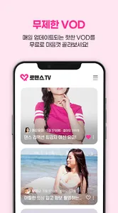 로맨스티비 - 팝콘연동티비 같은 플랫폼 BJ 개인방송 screenshot 3