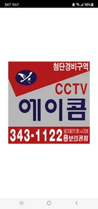 대민보안공사 에이콤 screenshot 0
