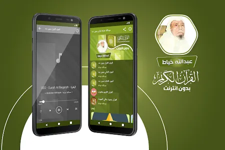 عبدالله الخياط القران بدون نت‎ screenshot 0
