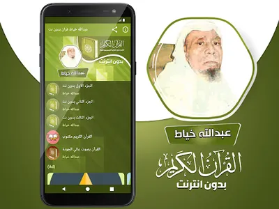 عبدالله الخياط القران بدون نت‎ screenshot 1