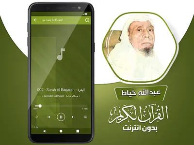 عبدالله الخياط القران بدون نت‎ screenshot 3