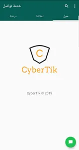 خدمة تواصل - منصة سايبر تك screenshot 4