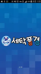 세탁풍경 screenshot 0