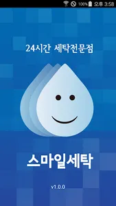 스마일세탁 screenshot 0