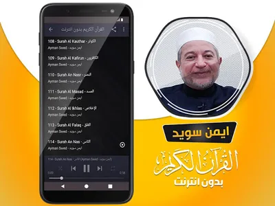 ايمن سويد القران بدون انترنت‎ screenshot 3