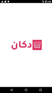 دكان - iDokkan screenshot 0