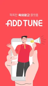애드튠 - 똑똑한 옥외광고 플랫폼 screenshot 0