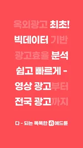 애드튠 - 똑똑한 옥외광고 플랫폼 screenshot 1