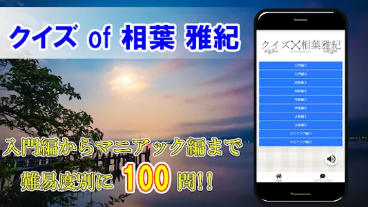 クイズ of 相葉雅紀（嵐） screenshot 0