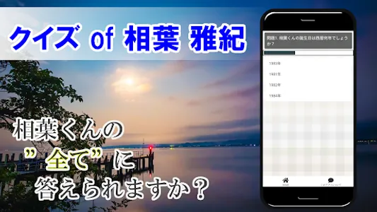 クイズ of 相葉雅紀（嵐） screenshot 3