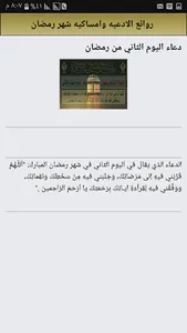 روائع الادعيه مع امساكيه شهر ر screenshot 0