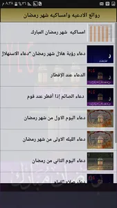 روائع الادعيه مع امساكيه شهر ر screenshot 5