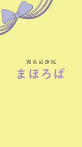 鍼灸治療院まほろば　公式アプリ screenshot 0