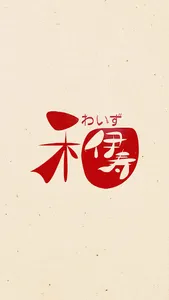 沖縄料理『和伊寿』　公式アプリ screenshot 0