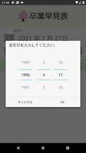 卒業早見表 screenshot 1
